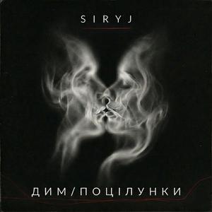 Дим / Поцілунки