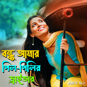 বন্ধু আমার পিল পিলির ড্রাইভার
