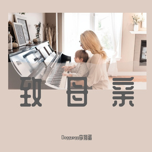 致母亲（prod.Raymone）