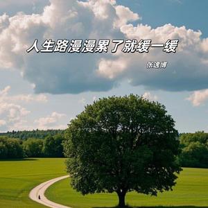 人生路漫漫累了就缓一缓