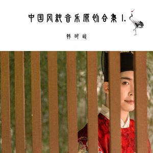 战舞（古风纯音乐）