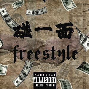 碰一面freestyle