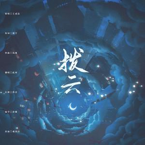 拨云（小说《破云》官方主题曲Ⅱ）