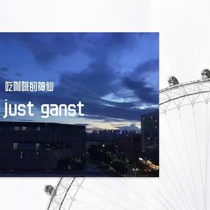 【早期的混乱思想】Just Ganst