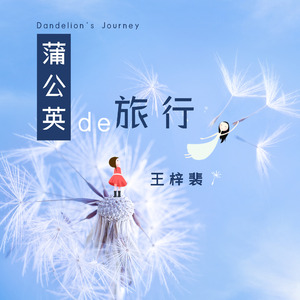 蒲公英的旅行
