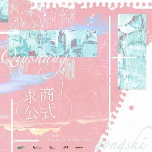 求商公式（广播剧《失忆后死对头成了我男朋友？》官方主题曲）