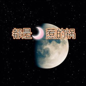 月亮惹的祸
