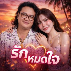 รักหมดใจ