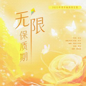 无限保质期 【2022年常华森生贺】