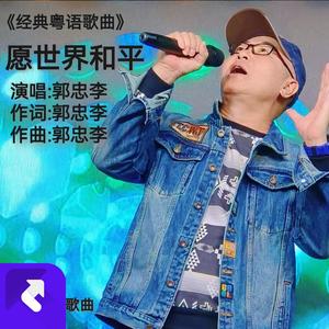 愿世界和平