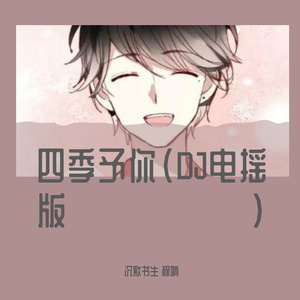 四季予你（DJ电摇版）