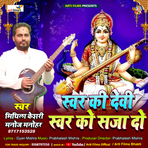 Swar ki devi swar ko saja do (Sarswati Bhajan)