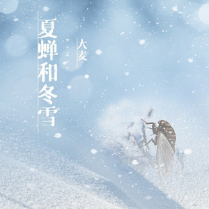 夏蝉和冬雪