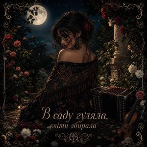 В саду гуляла | Female drive