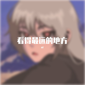 看得最远的地方