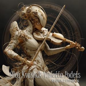 Книга 2 Глава 6