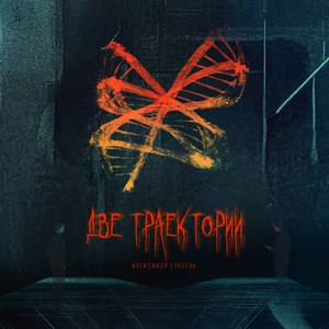 Две траектории