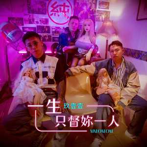 一生只督妳一人