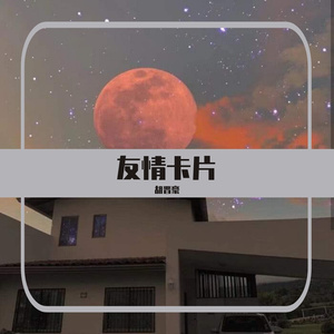 友情卡片