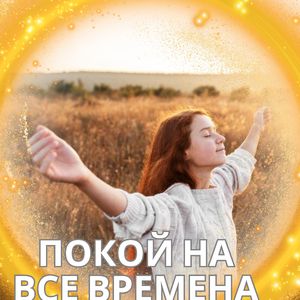 Спокойствие души