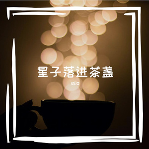 星子落氛围