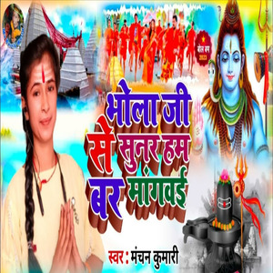 Bhola Ji Se Sunar Hum Bar Mangbai