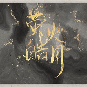 萤火皓月(哈区部分主播群像)