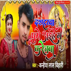 Dasharva Ghume Aaye Ge Karejva