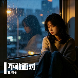 不敢面对