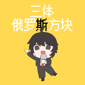 三体的俄罗斯方块