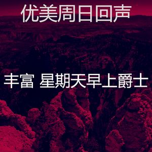 抚慰的轻松的周日回忆