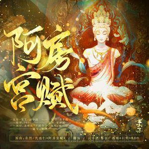 《阿房宫赋》From墨千临 丨 Cover奇然 / 沈谧