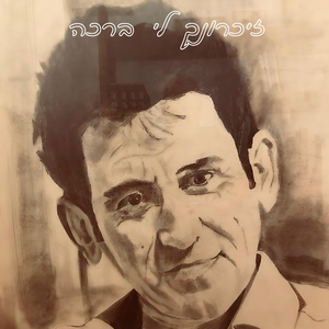 זיכרונך לי ברכה