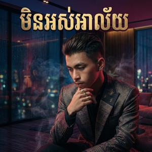 មិនអស់អាល័យ