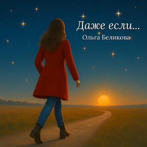 Даже Если…