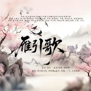 雁引歌【6p欢快版】