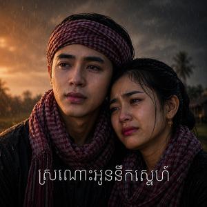 អូនស្រណោះនឹកស្នេហ៍ ស្រី