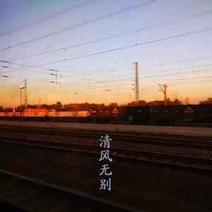 清风无别（弹唱版）