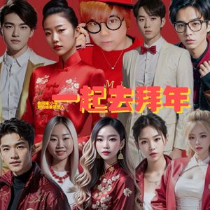 一起去拜年 伴奏