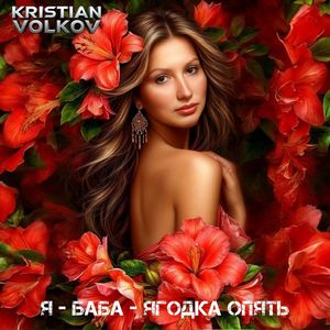 Я - баба - ягодка опять