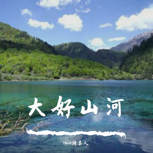 山河叹（home）