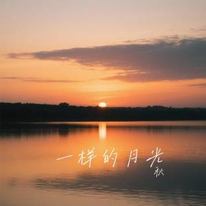 一样的月光 (Cover 徐佳莹)