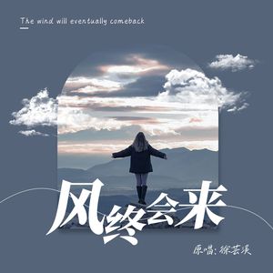 风终会来