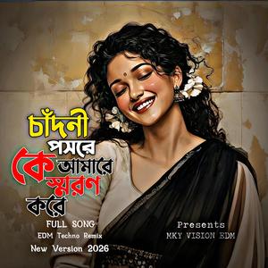 চাঁদনী পসরে কে আমায় স্মরণ করে (New Version)