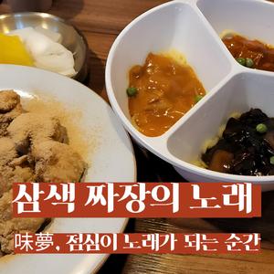 삼색짜장의 노래｜미몽, 점심이 노래가 되는 순간