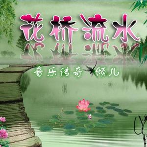 花桥流水
