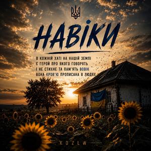 Навіки