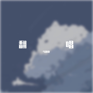 可惜不是你 （翻自 刘大壮）