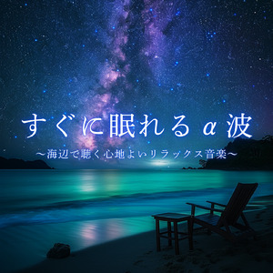 眠りの質を向上させるためのおすすめ音楽