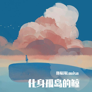 化身孤岛的鲸